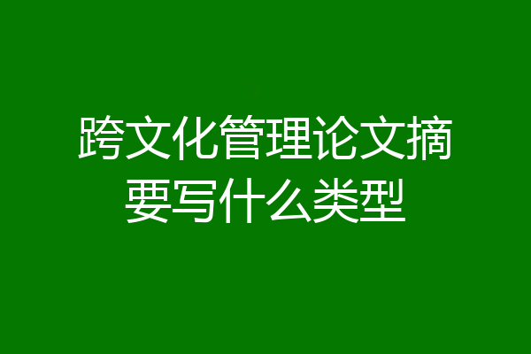 跨文化管理论文摘要写什么类型