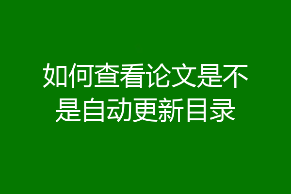 如何查看论文是不是自动更新目录