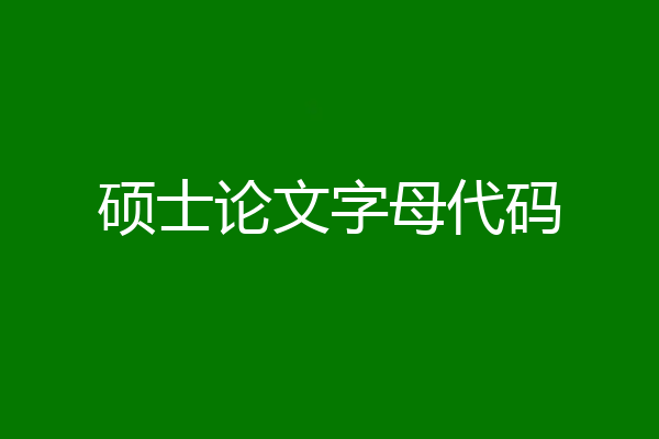 硕士论文字母代码