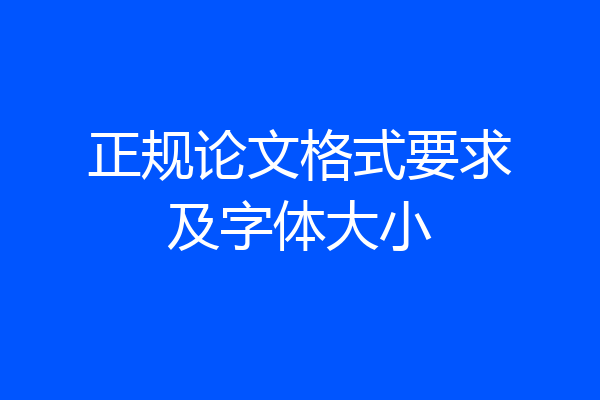 正规论文格式要求及字体大小
