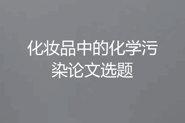 化妆品中的化学污染论文选题