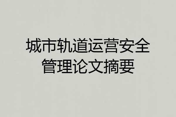 城市轨道运营安全管理论文摘要