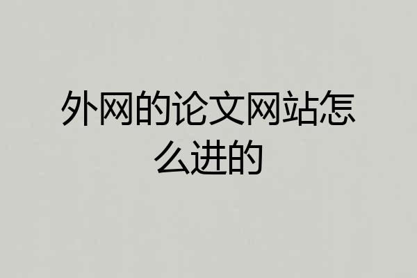 外网的论文网站怎么进的