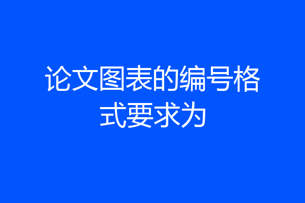 论文图表的编号格式要求为