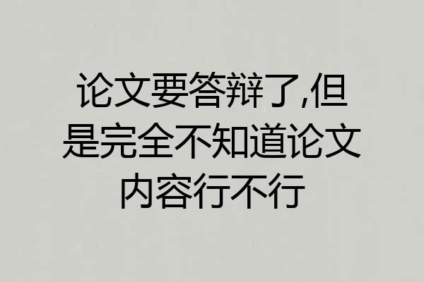 论文要答辩了,但是完全不知道论文内容行不行