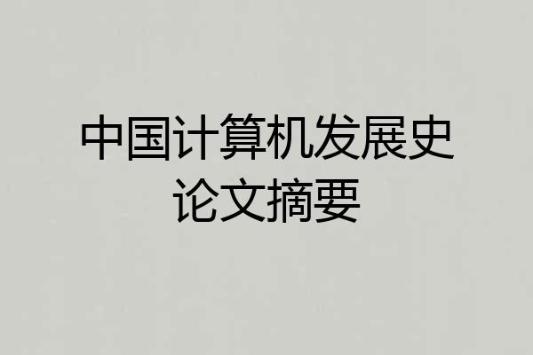 中国计算机发展史论文摘要