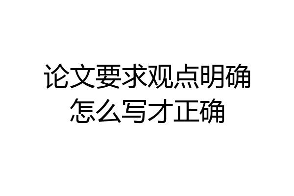 论文要求观点明确怎么写才正确