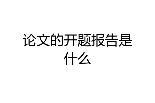论文的开题报告是什么