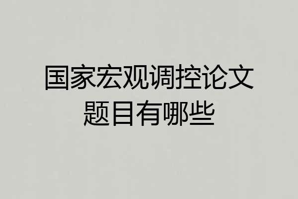 国家宏观调控论文题目有哪些