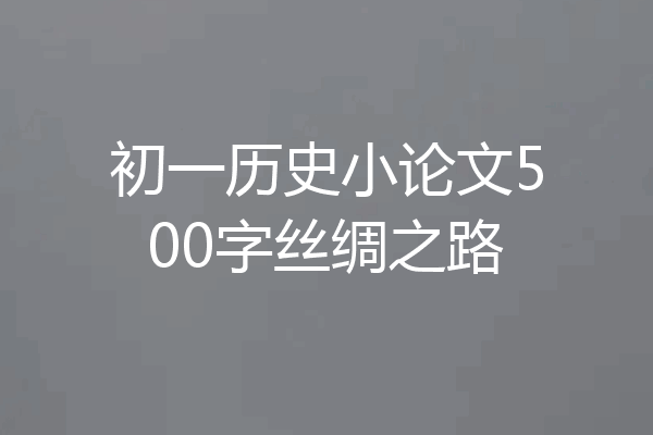 初一历史小论文500字丝绸之路