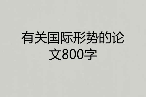 有关国际形势的论文800字