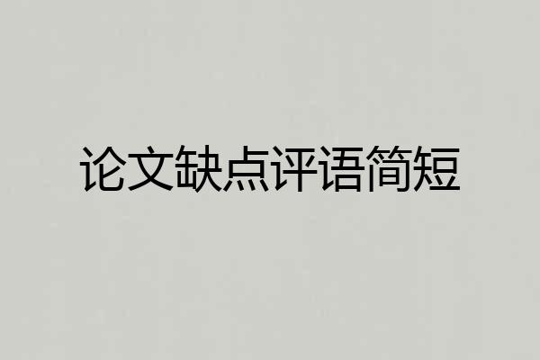 论文缺点评语简短