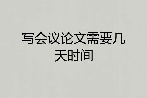 写会议论文需要几天时间