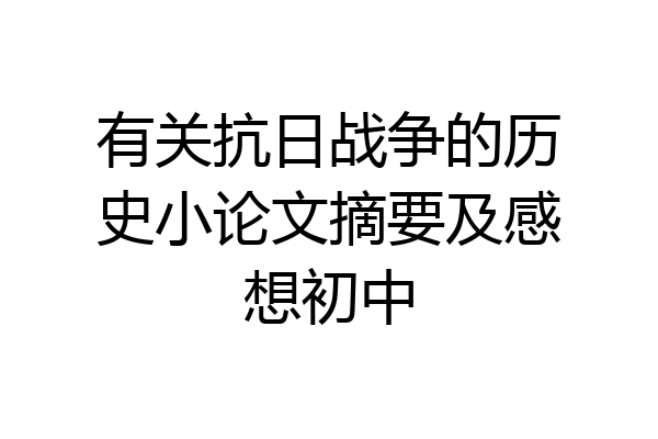 有关抗日战争的历史小论文摘要及感想初中