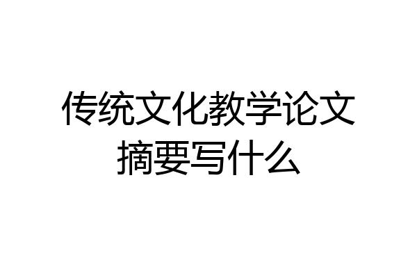 传统文化教学论文摘要写什么
