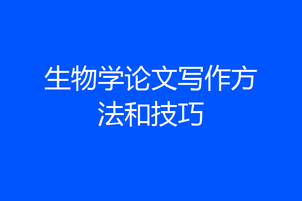 生物学论文写作方法和技巧