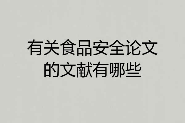 有关食品安全论文的文献有哪些