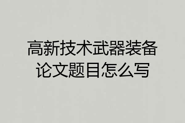 高新技术武器装备论文题目怎么写