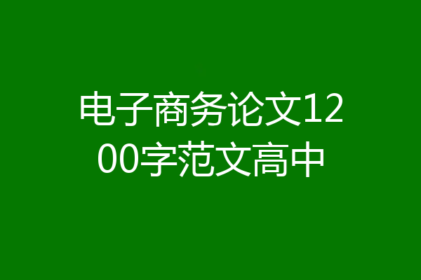 电子商务论文1200字范文高中