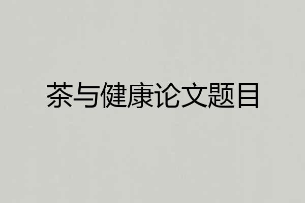 茶与健康论文题目