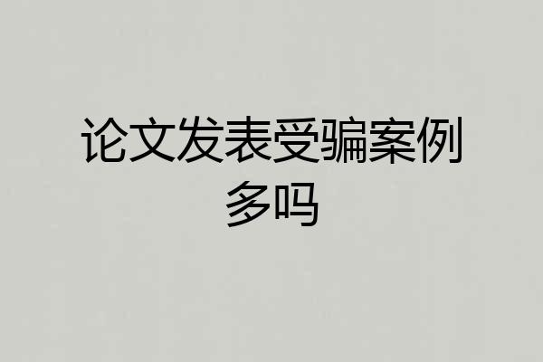 论文发表受骗案例多吗