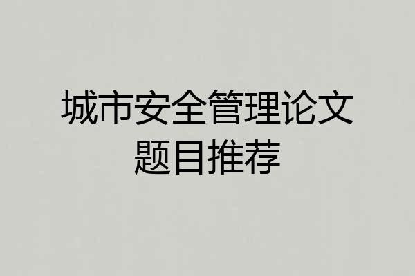 城市安全管理论文题目推荐