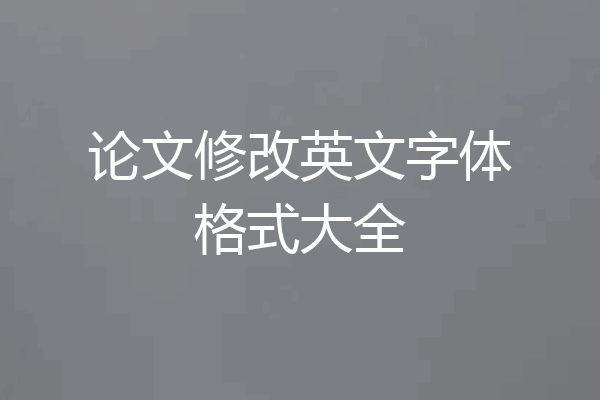 论文修改英文字体格式大全