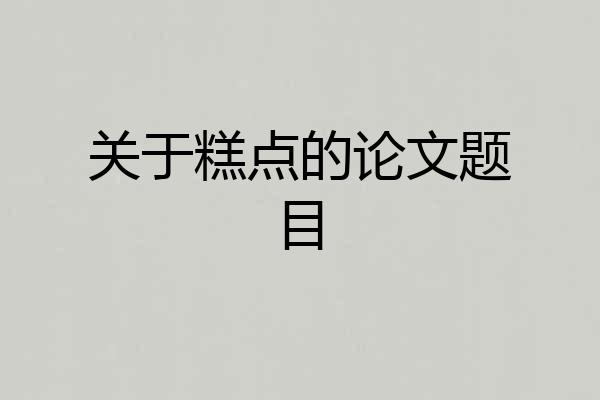 关于糕点的论文题目