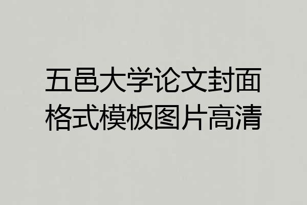 五邑大学论文封面格式模板图片高清