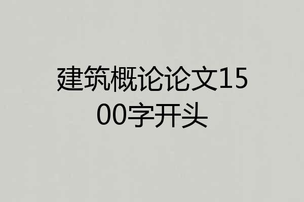 建筑概论论文1500字开头