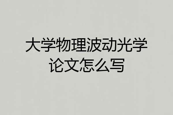 大学物理波动光学论文怎么写