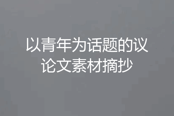 以青年为话题的议论文素材摘抄