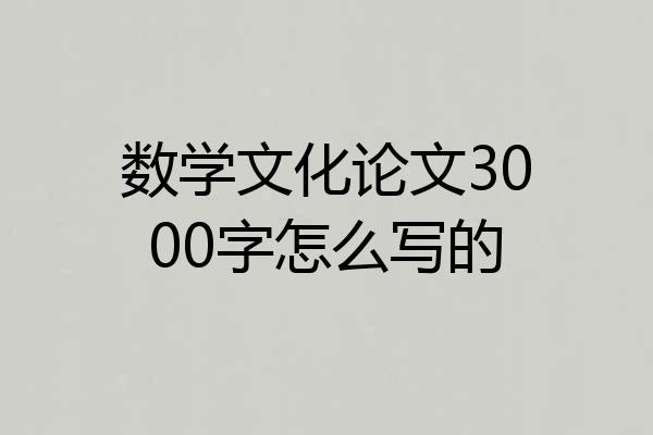 数学文化论文3000字怎么写的