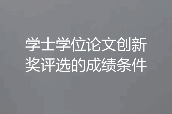 学士学位论文创新奖评选的成绩条件