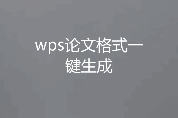 wps论文格式一键生成