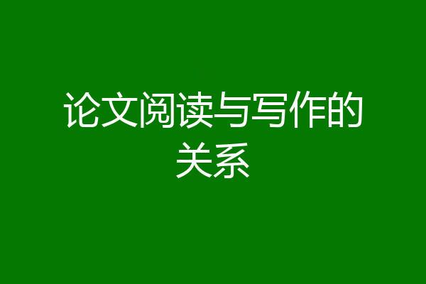 论文阅读与写作的关系