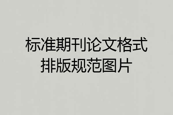 标准期刊论文格式排版规范图片