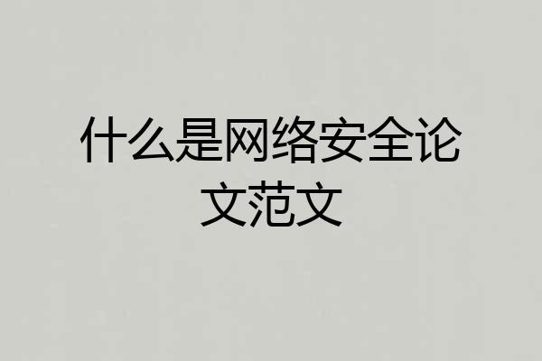 什么是网络安全论文范文