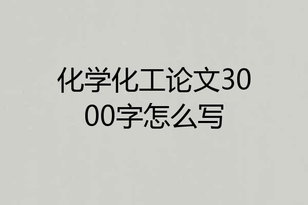 化学化工论文3000字怎么写