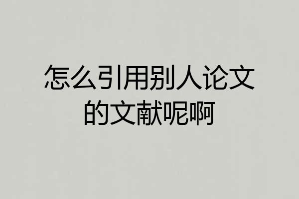 怎么引用别人论文的文献呢啊