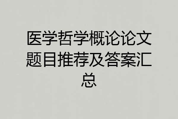 医学哲学概论论文题目推荐及答案汇总