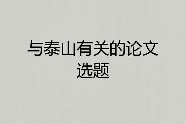 与泰山有关的论文选题