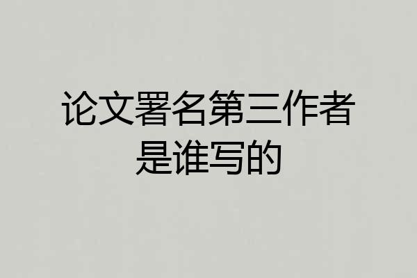 论文署名第三作者是谁写的