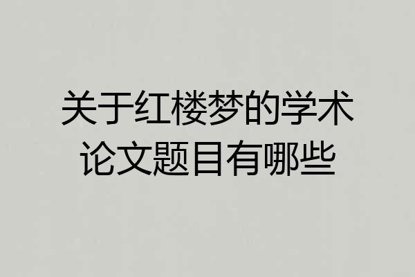 关于红楼梦的学术论文题目有哪些