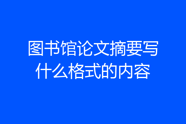 图书馆论文摘要写什么格式的内容