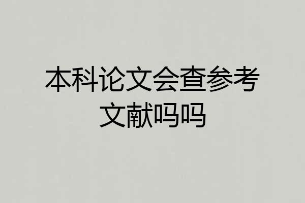 本科论文会查参考文献吗吗