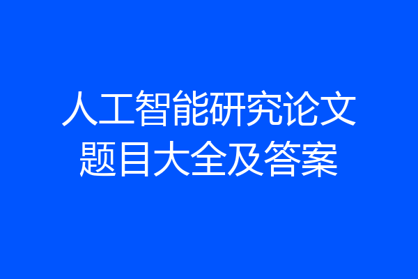 人工智能研究论文题目大全及答案