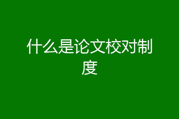 什么是论文校对制度