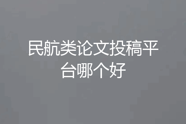 民航类论文投稿平台哪个好