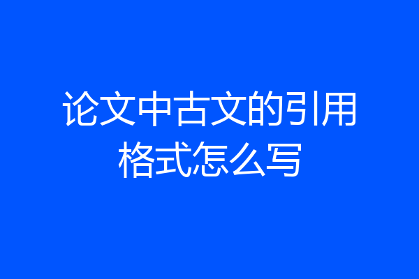 论文中古文的引用格式怎么写